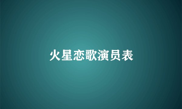 火星恋歌演员表