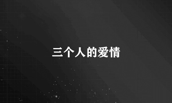 三个人的爱情
