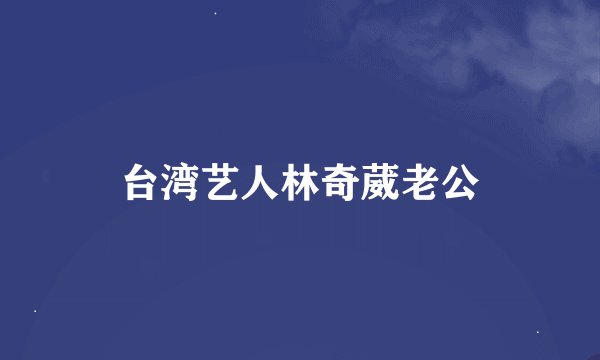 台湾艺人林奇葳老公