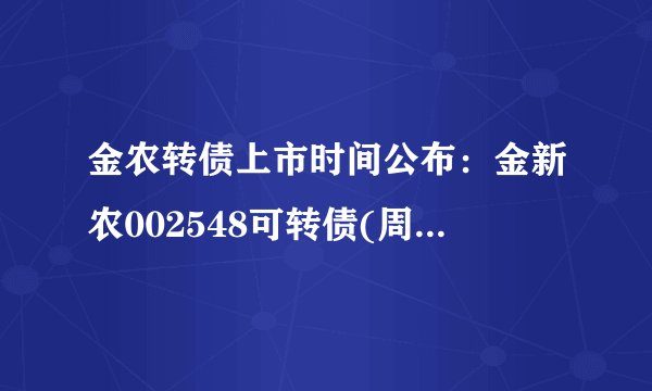 金农转债上市时间公布：金新农002548可转债(周易与股票)什么时候上市？