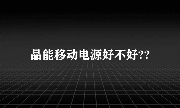 品能移动电源好不好??