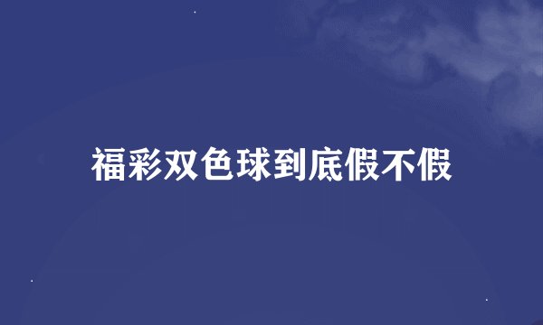 福彩双色球到底假不假
