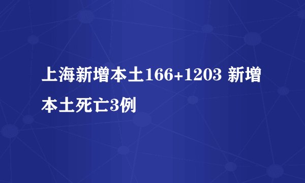 上海新增本土166+1203 新增本土死亡3例