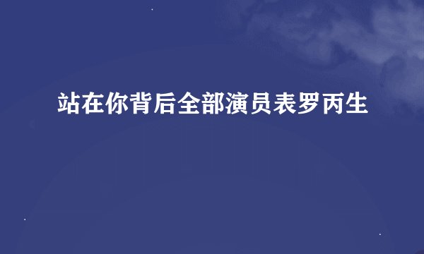 站在你背后全部演员表罗丙生
