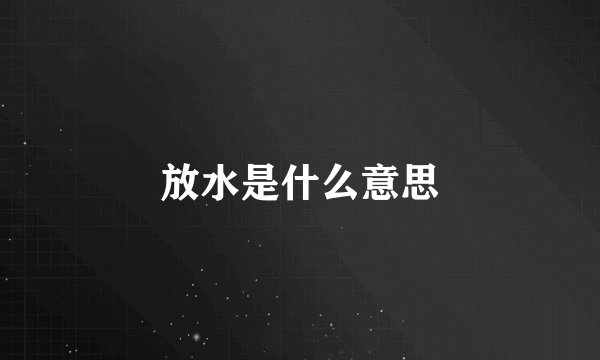 放水是什么意思