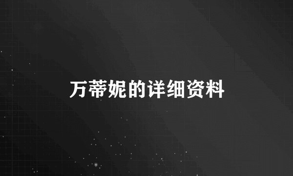 万蒂妮的详细资料