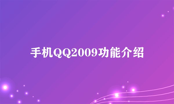手机QQ2009功能介绍
