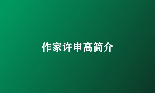 作家许申高简介