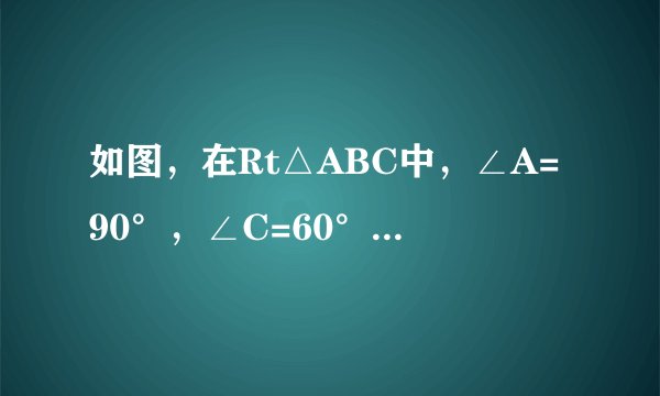 如图，在Rt△ABC中，∠A=90°，∠C=60°，BO=x，⊙O的半径为2，求当x在什么范围内取值