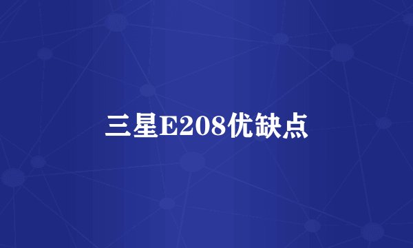 三星E208优缺点