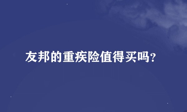 友邦的重疾险值得买吗？