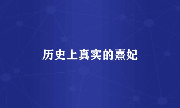 历史上真实的熹妃