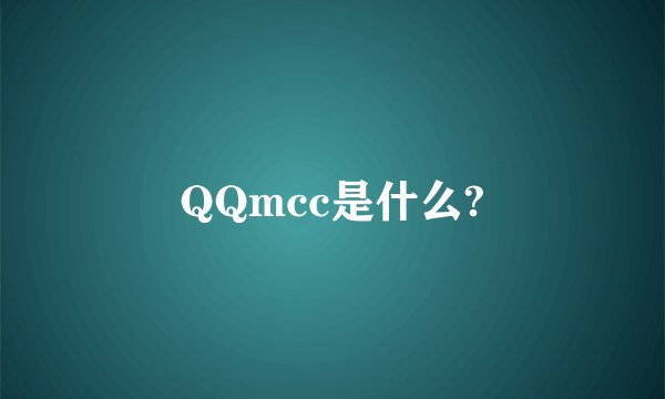 QQmcc是什么?