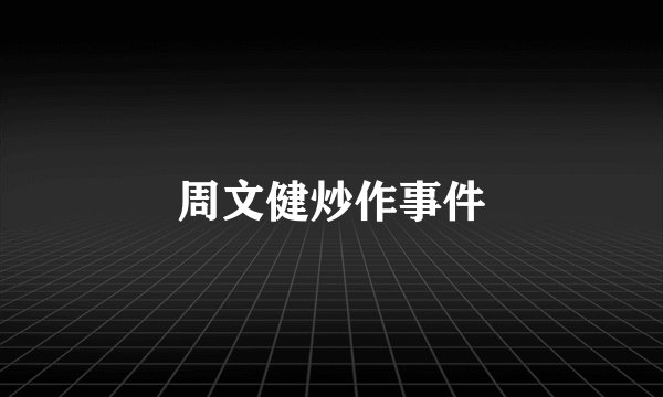 周文健炒作事件
