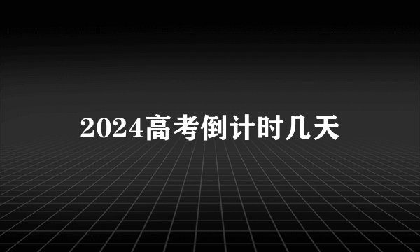 2024高考倒计时几天