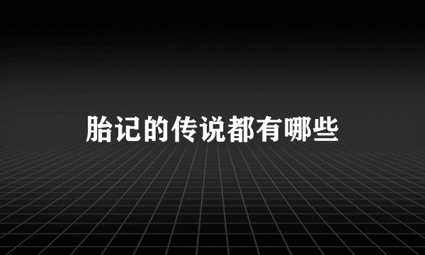 胎记的传说都有哪些