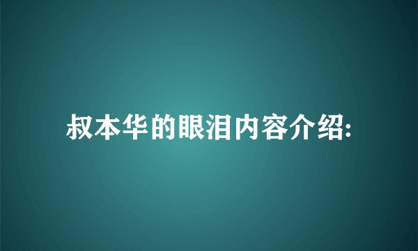 叔本华的眼泪内容介绍: