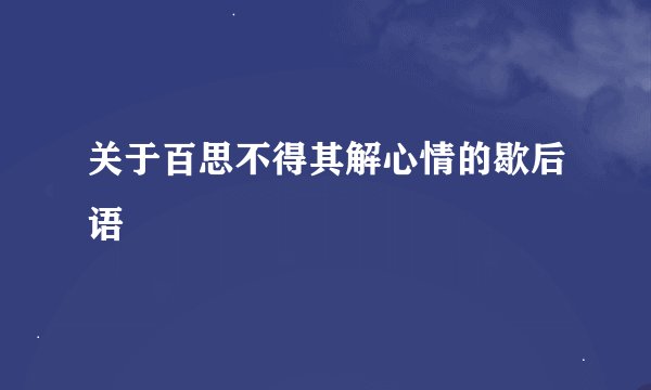 关于百思不得其解心情的歇后语