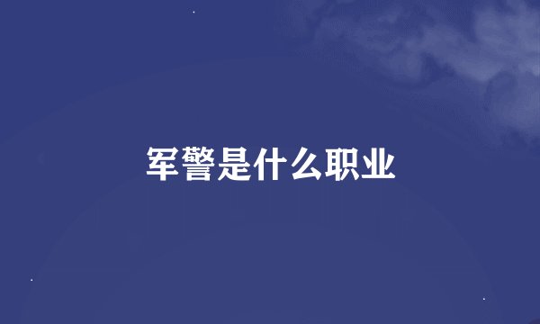军警是什么职业