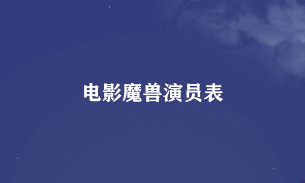 电影魔兽演员表