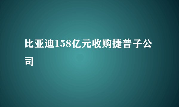 比亚迪158亿元收购捷普子公司