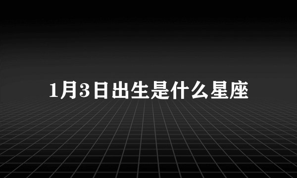1月3日出生是什么星座