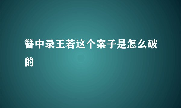 簪中录王若这个案子是怎么破的