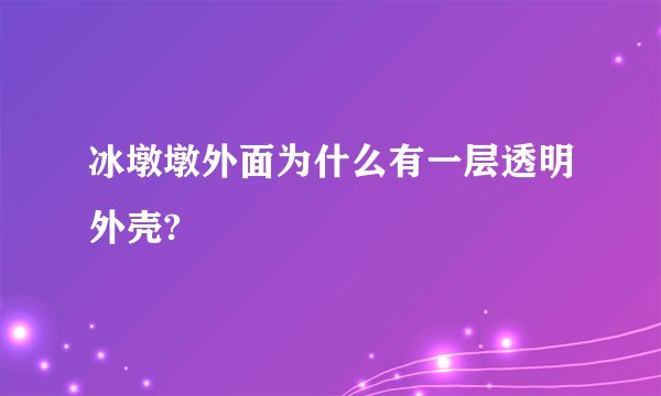 冰墩墩外面为什么有一层透明外壳?