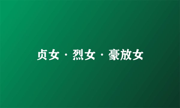贞女·烈女·豪放女