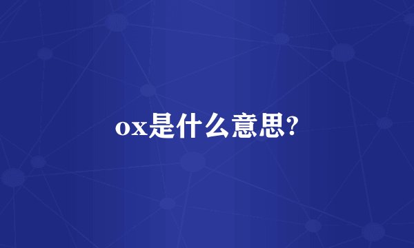 ox是什么意思?