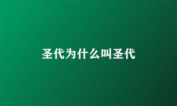 圣代为什么叫圣代