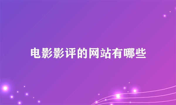 电影影评的网站有哪些