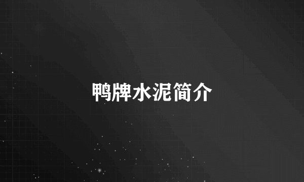 鸭牌水泥简介