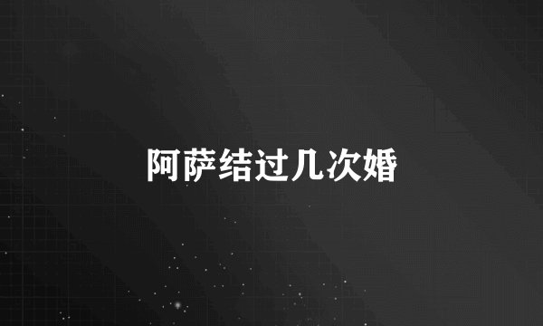 阿萨结过几次婚