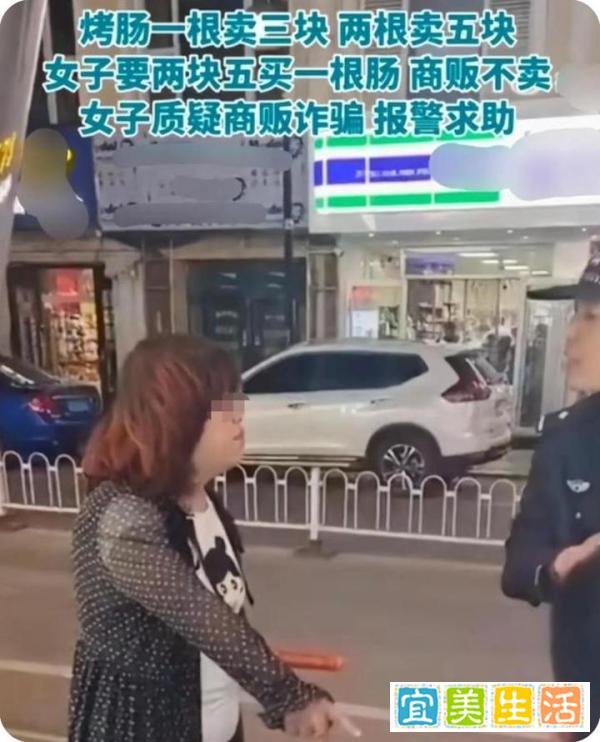 烤肠1根3元，2根5元，女子当场报警称这是诈骗，协调后摊主对女子的1根烤肠进行免单处理