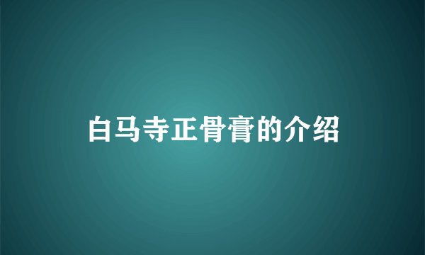 白马寺正骨膏的介绍