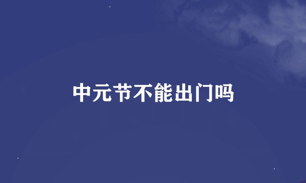中元节不能出门吗