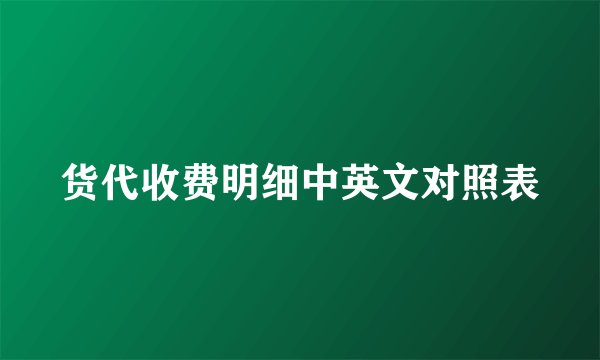 货代收费明细中英文对照表