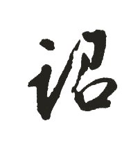 诏是什么意思