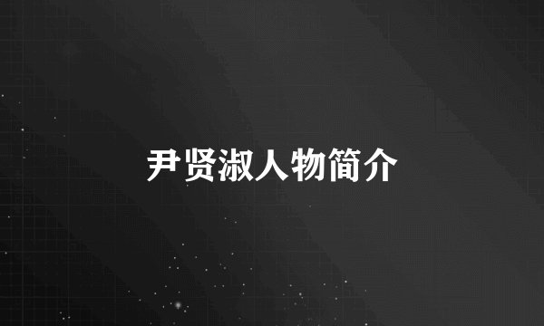 尹贤淑人物简介