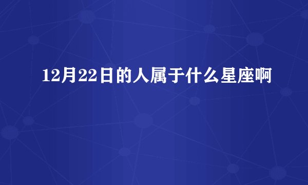 12月22日的人属于什么星座啊