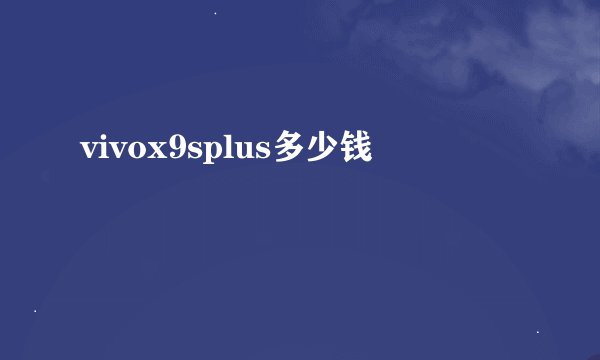 vivox9splus多少钱