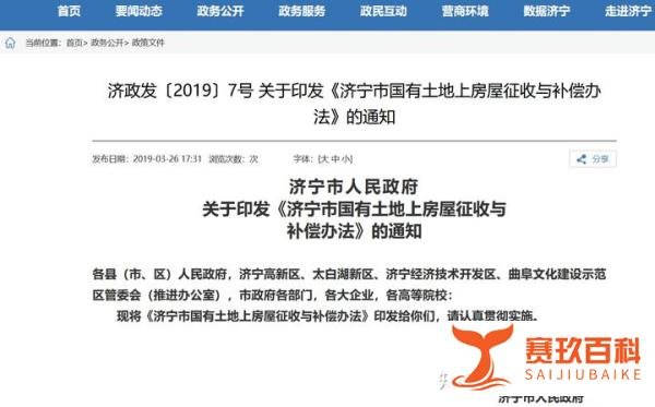 山东省济宁市城区(国有土地)房屋征收拆迁补偿安置标准2023