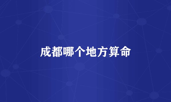 成都哪个地方算命