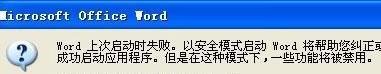 word2010安全模式打不开怎么办？（已解决）