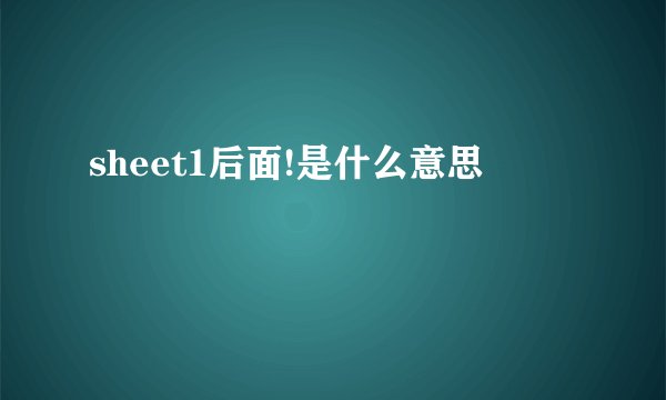 sheet1后面!是什么意思