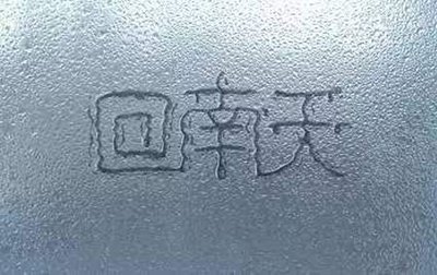 南方多地进入回南天，回南天有什么特点？
