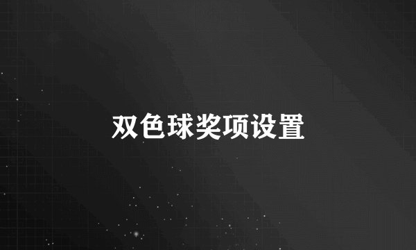 双色球奖项设置
