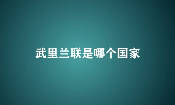 武里兰联是哪个国家