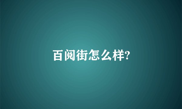 百阅街怎么样?